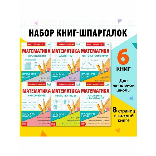 репетитор по математике для 1 4 кл Книжки для обучения и развития