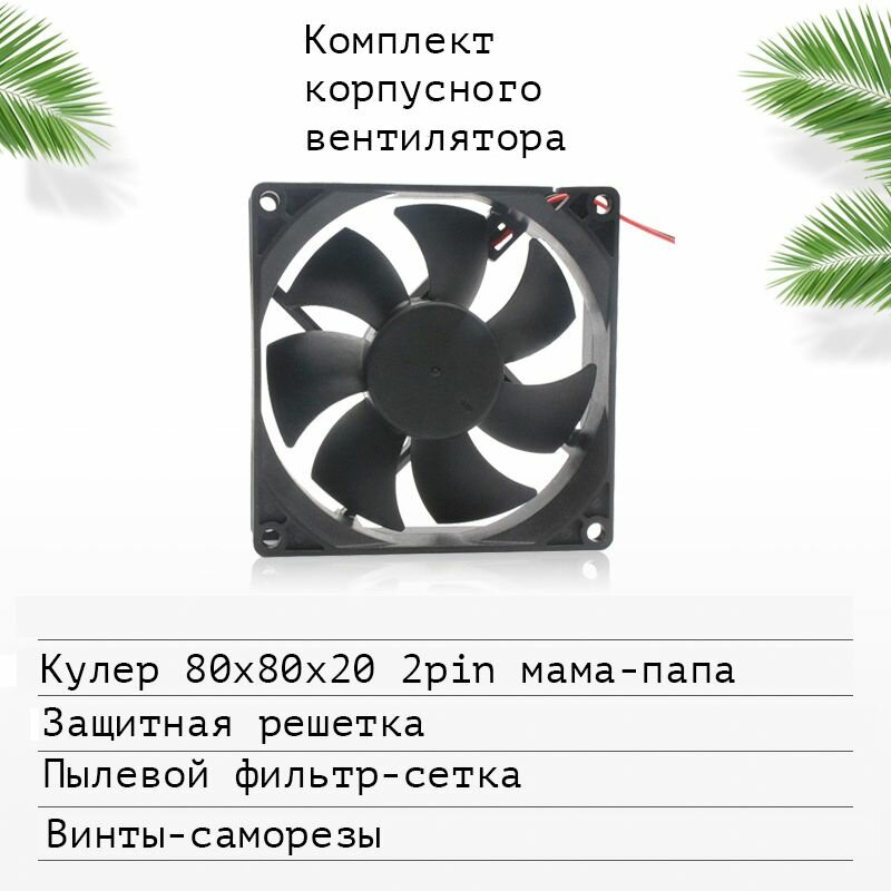 Вентилятор охлаждения (кулер), 80x80, 2-пин (1 шт)