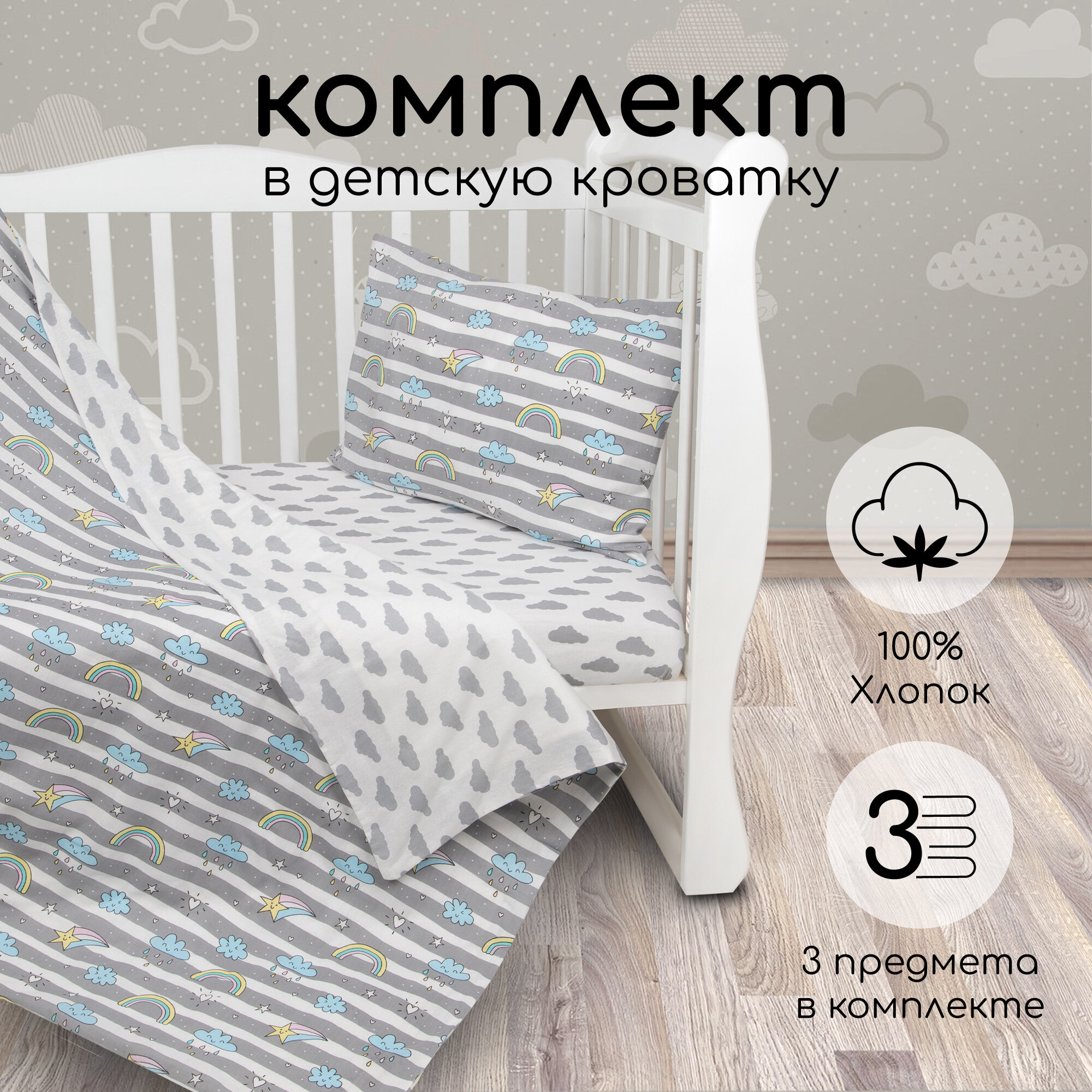 Комплект в кроватку 3 предмета AmaroBaby BABY BOOM (Радуга, серый)