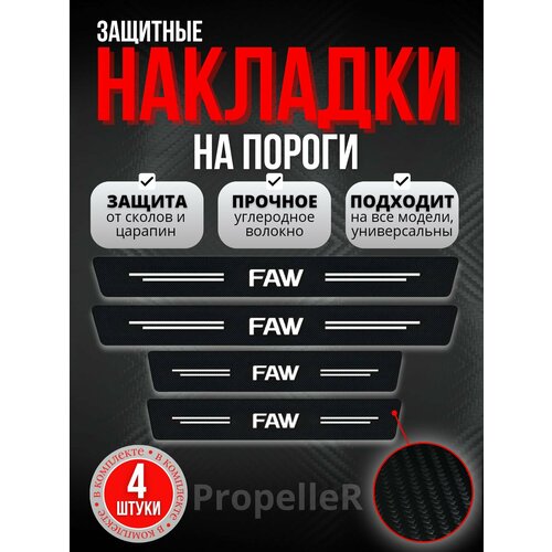 Защитные накладки на пороги автомобиля для FAW ФАВ углеродное волокно наклейки против царапин 4 шт 353₽