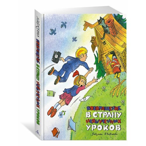 Возвращение в Страну невыученных уроков