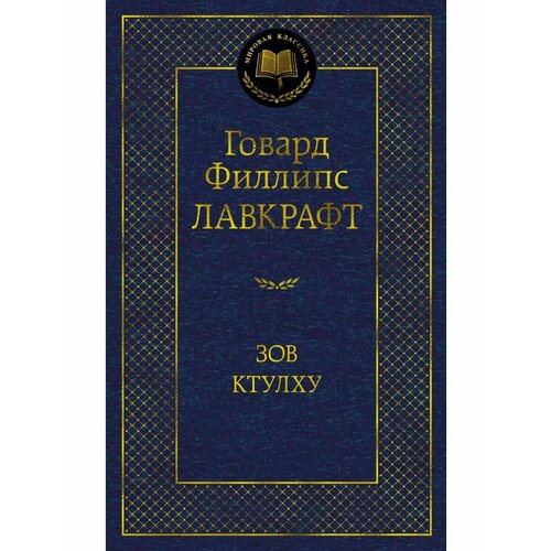 Зов Ктулху лавкрафт говард филлипс призрак тьмы и другие рассказы