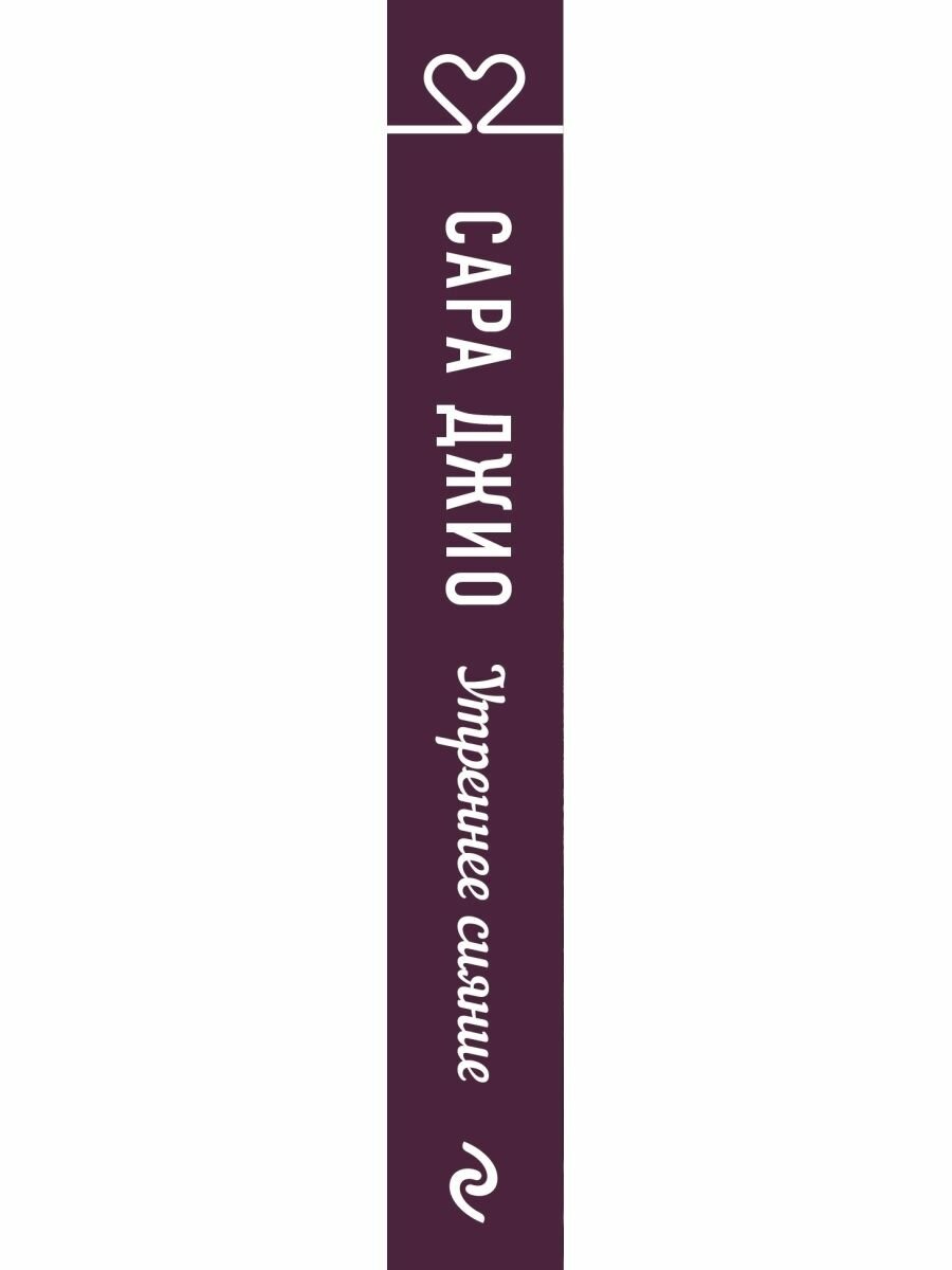 Утреннее сияние (Джио Сара) - фото №18