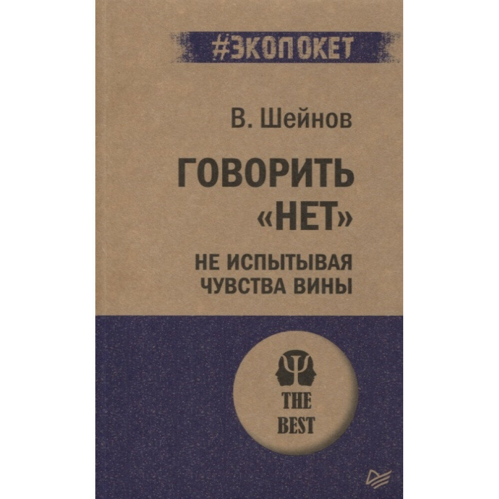 Говорить «нет», не испытывая чувства вины. Шейнов В. П.