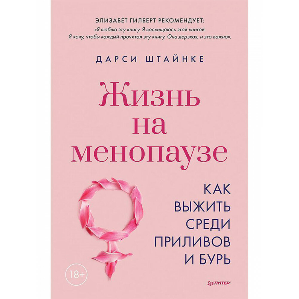 Жизнь на менопаузе. Как выжить среди приливов и бурь. Штайнке Д.