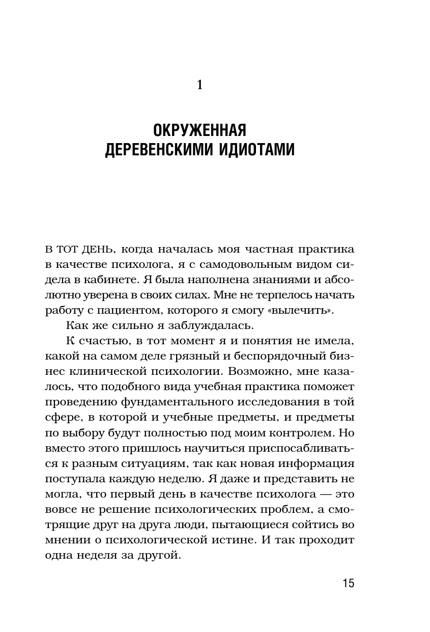 Доброе утро, монстр! Психотерапевтические истории, которые помогут жить дальше - фото №14