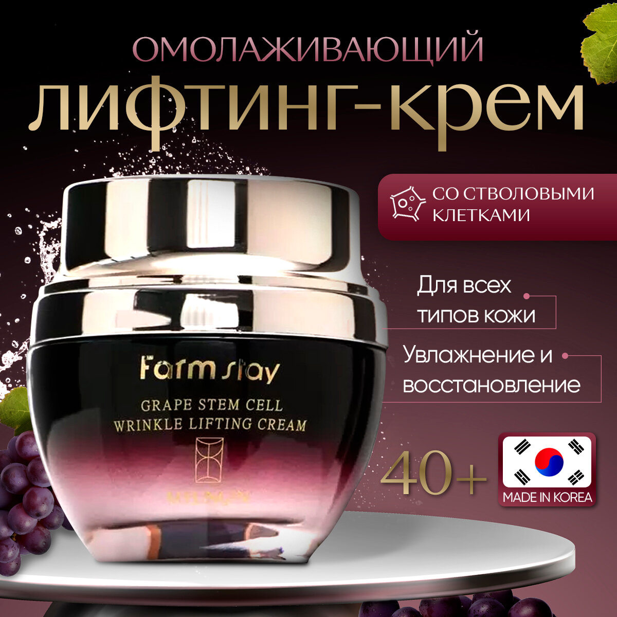 FarmStay~Лифтинг крем с фито-стволовыми клетками винограда~Grape Stem Cell Wrinkle Lifting Cream