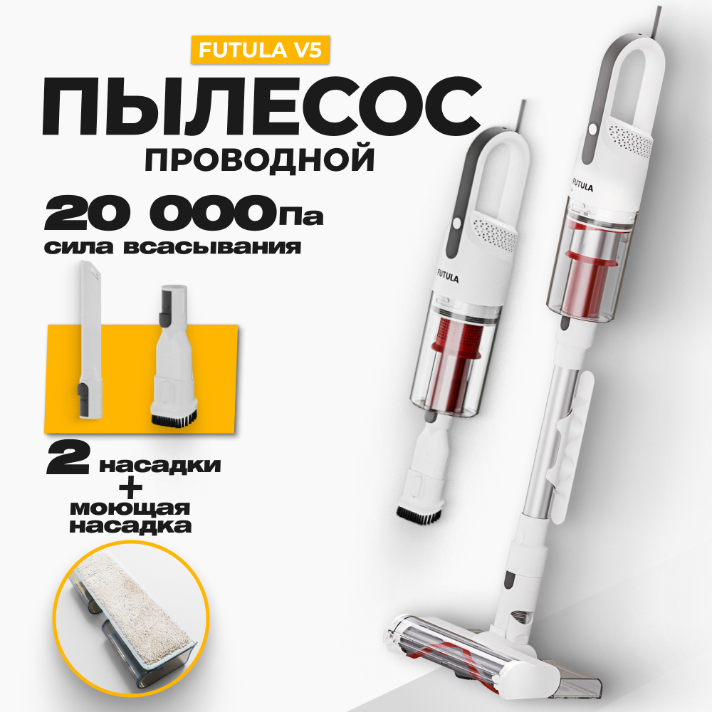 Проводной пылесос Futula V5 белый