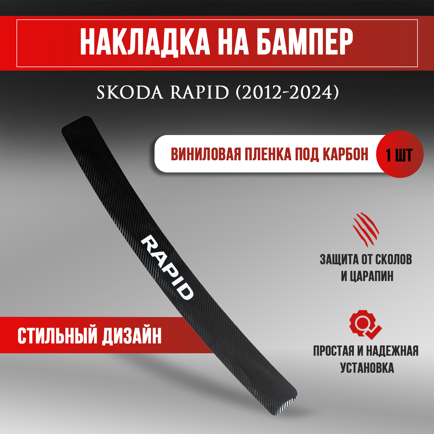 Накладка на задний бампер карбон черный Шкода Рапид / Skoda Rapid (2012-2024) надпись Rapid