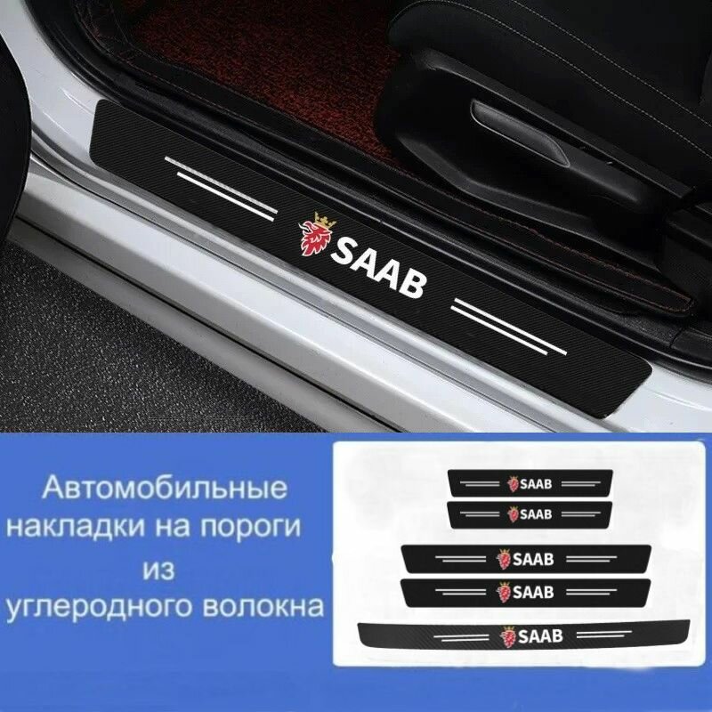 Накладки на пороги автомобиля SAAB/ набор из 5 предметов (2 передних двери + 2 задних двери + 1 задний бампер)