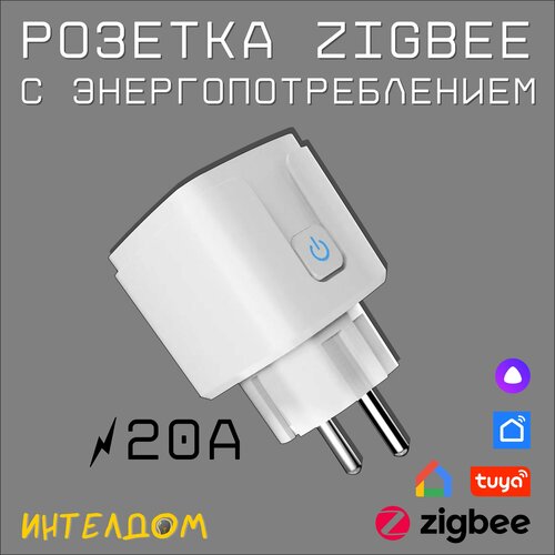 Умная розетка Zigbee c Алисой и энергопотреблением датчик температуры и влажности moes tuya zigbee умный дом со светодиодным экраном работает с google assistant и tuya zigbee hub