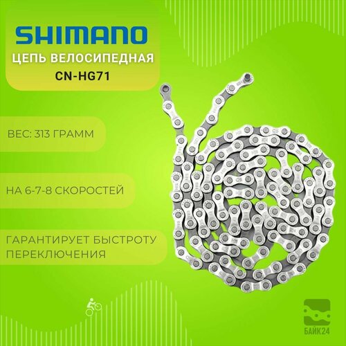 Цепь велосипедная Shimano CN-HG71, 6-7-8 скоростей, с пином / 112 звеньев