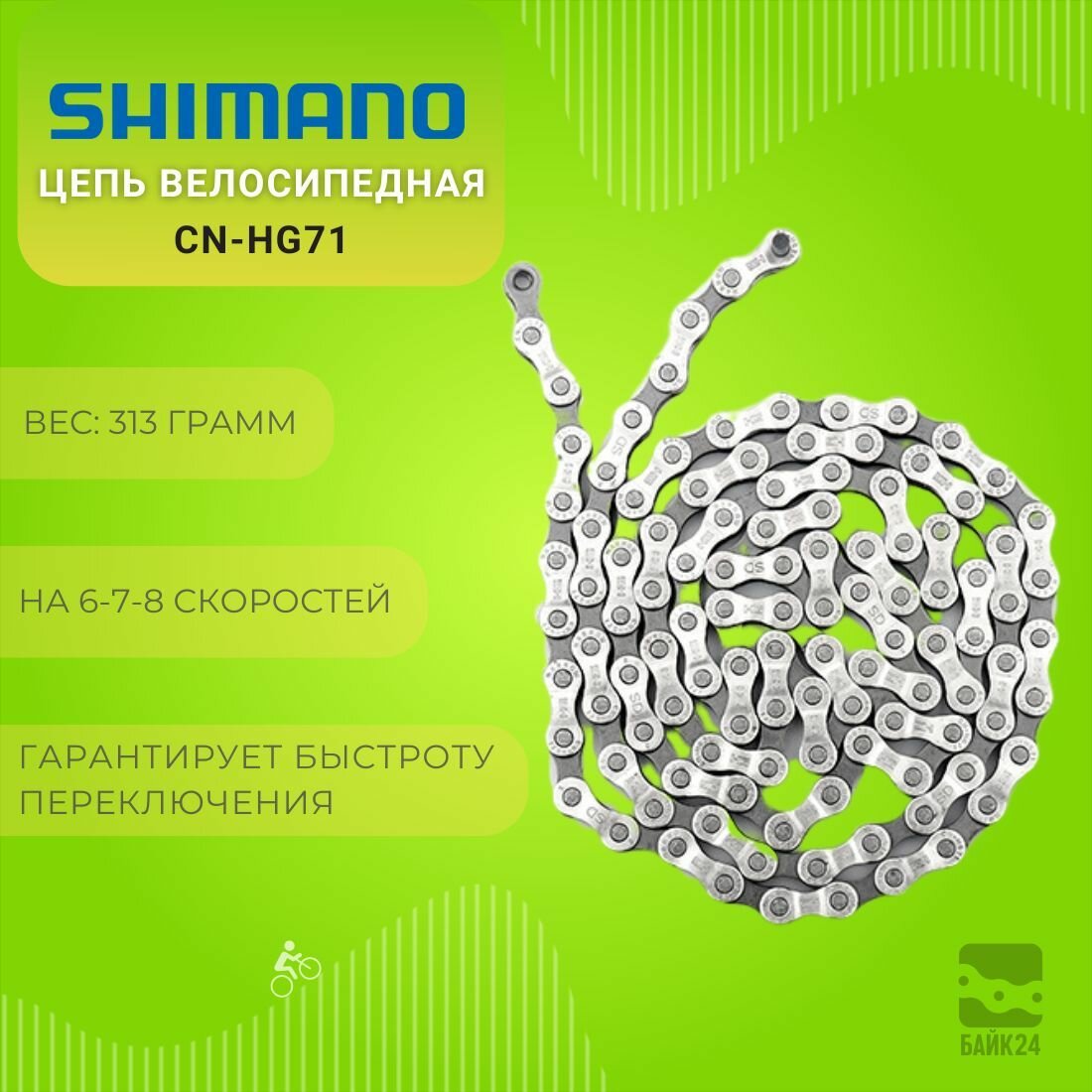 фото Цепь велосипедная Shimano CN-HG71, 6-7-8 скоростей, с пином / 112 звеньев