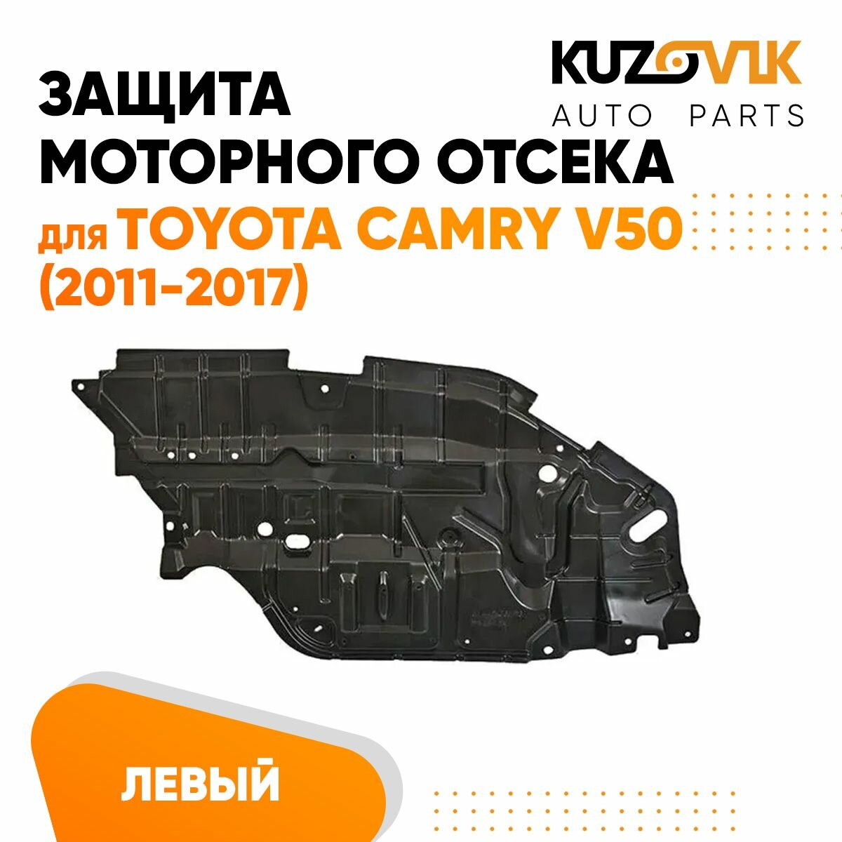 Пыльник защита моторного отсека двигателя левый Toyota Camry V50 Тойота Камри В50 (2011-)