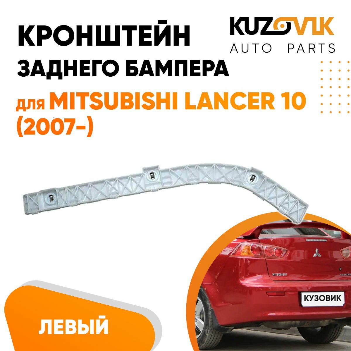 Кронштейн крепление заднего бампера левый для Митсубиси Лансер Mitsubishi Lancer 10 (2007-)