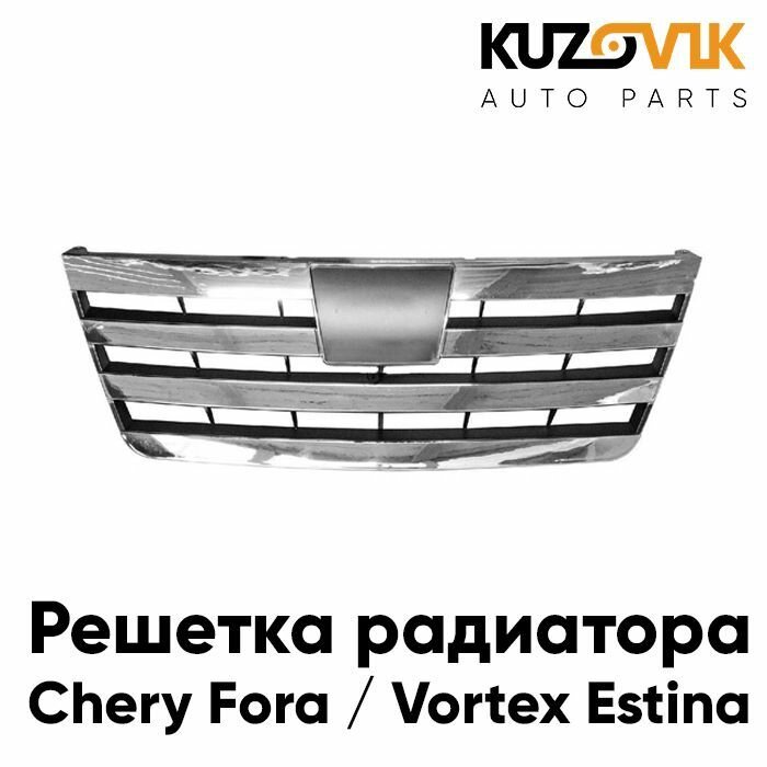 Решетка радиатора Chery Fora / Vortex Estina