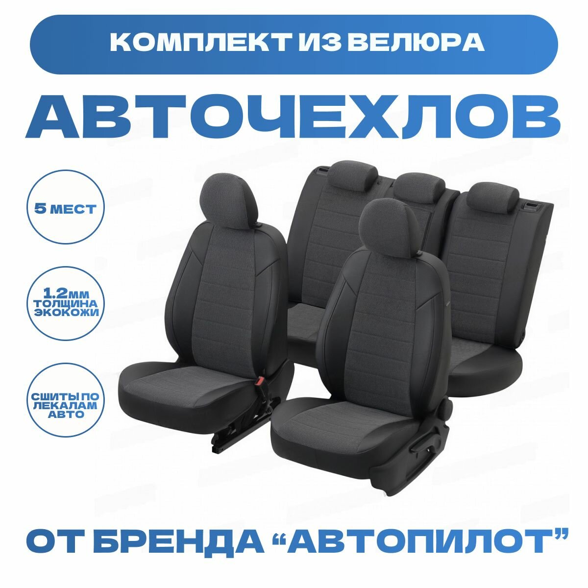 Модельные авточехлы АВТОПИЛОТ для BMW X1 (E84, 2009-2015гг) велюр, черные