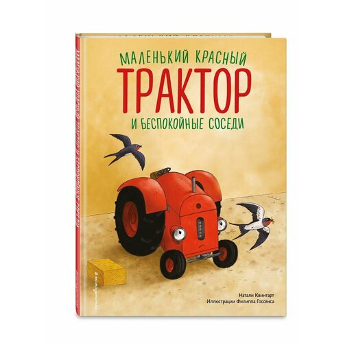 Маленький красный Трактор и беспокойные соседи 1380₽