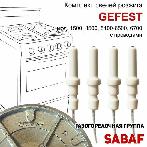 Набор свечей розжига для плит Gefest 1500, 3500, 5100 - 6500 (SABAF) с проводами 4шт. комплект свечей розжига разрядников свечей электроподжига sabaf для газовой плиты gefest гефест 1500 3500 5100 5300 5500 6100 6300 6500