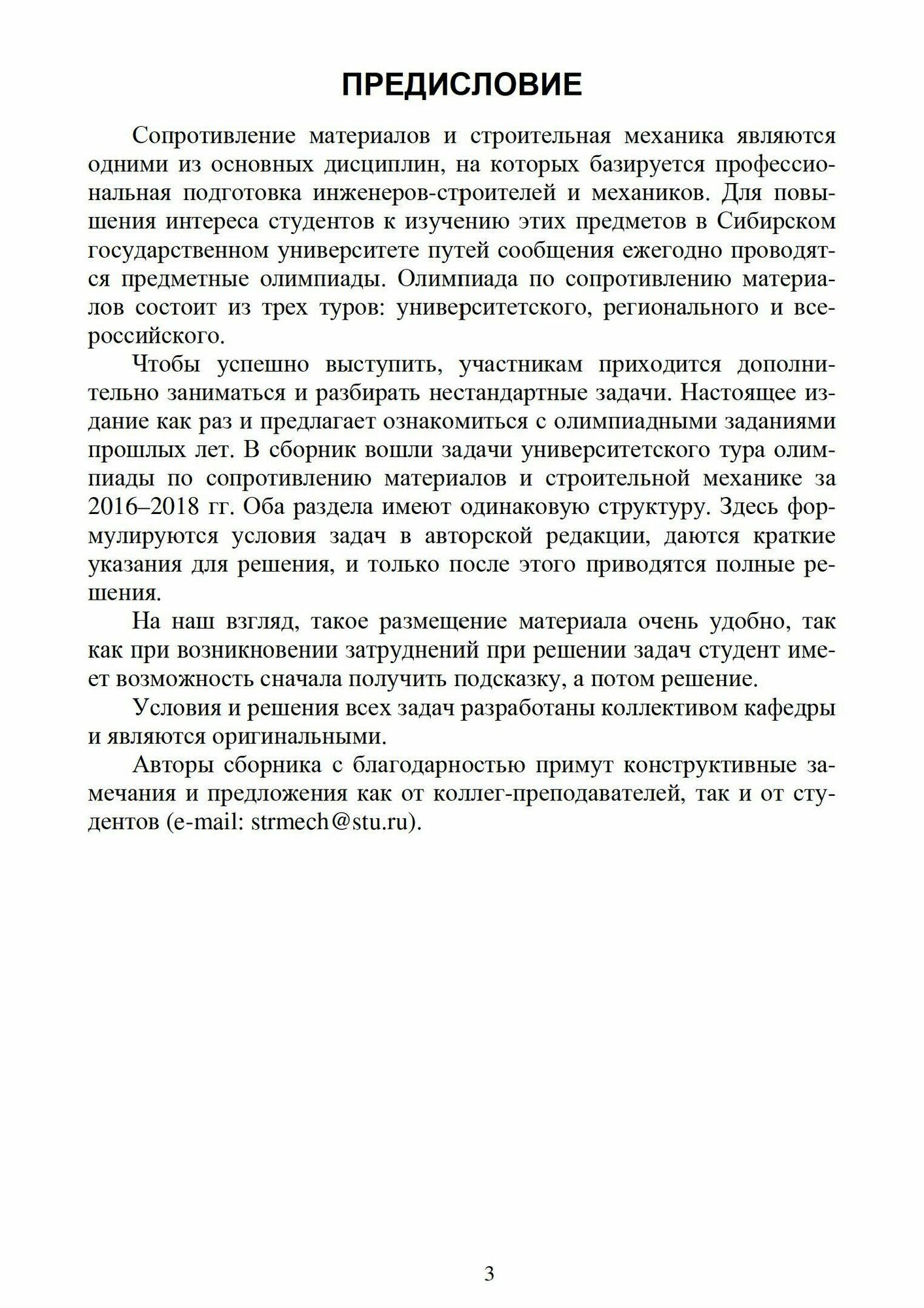 Сопротивление материалов Строительная механика Олимпиадные задачи Учебное пособие для вузов - фото №5