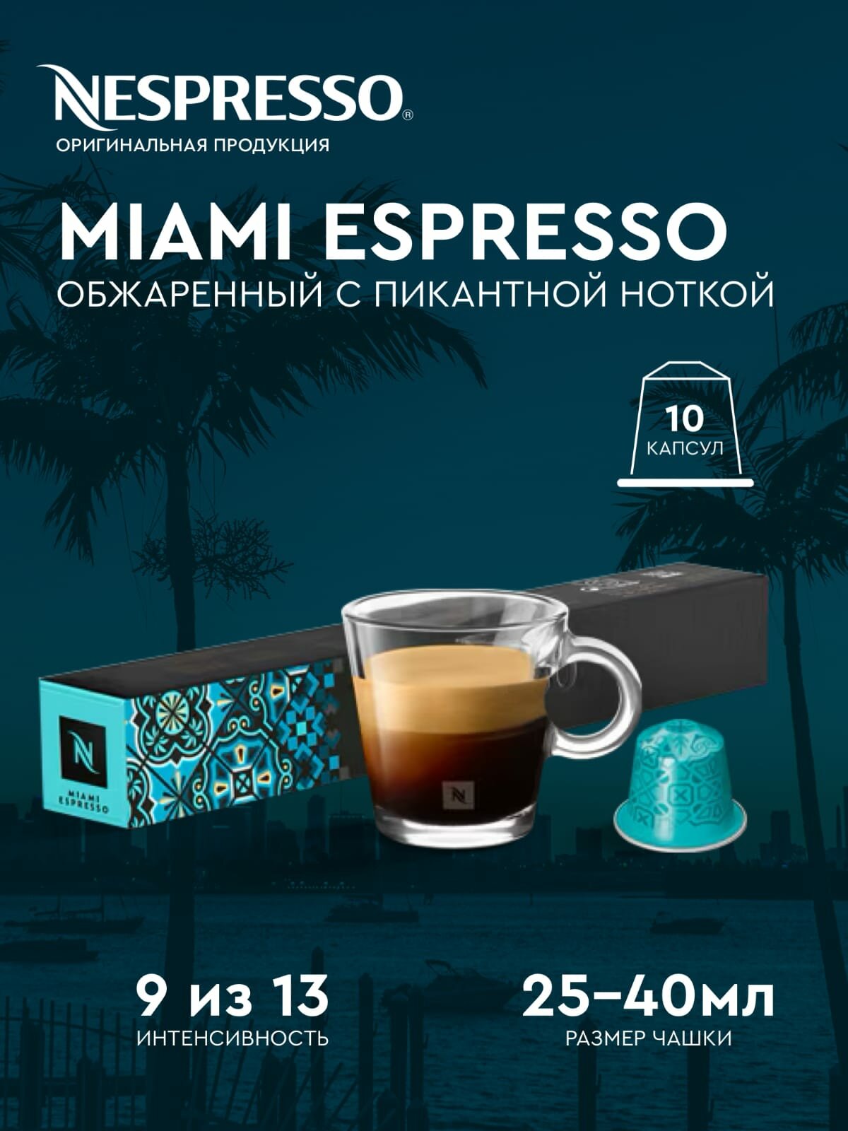 Кофе в капсулах Nespresso Miami Espresso, 10 шт.