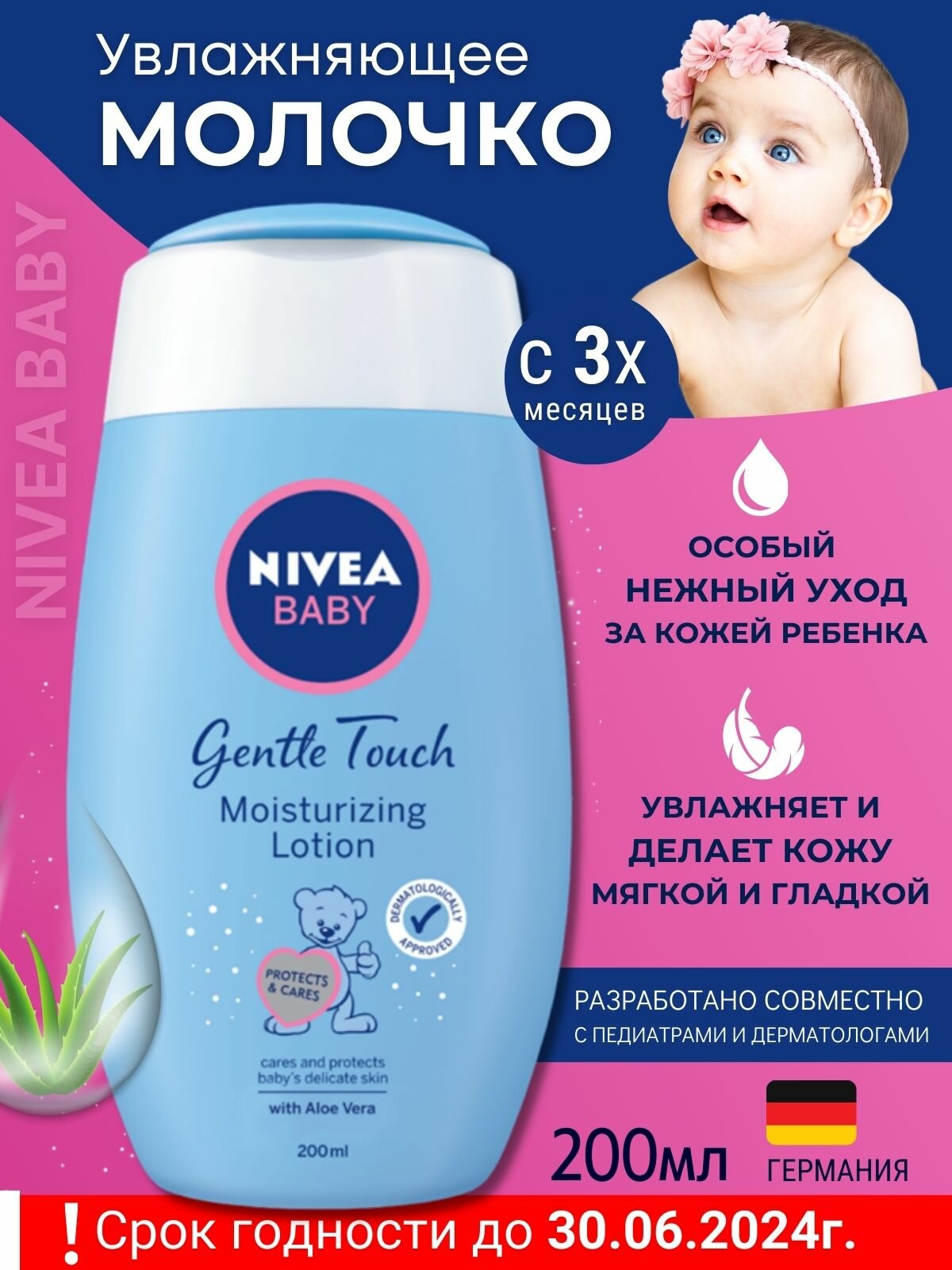 Nivea Детское увлажняющее молочко для тела Baby Gentle touch, 200 мл СГ 30.06.2024г.