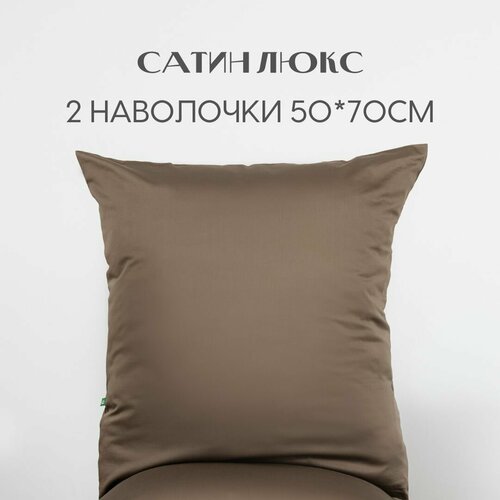 Наволочки, 50x70, 2 шт, сатин люкс, коричневый, Coho Home