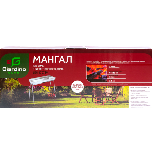 Мангал GIARDINO CLUB 68х30х69см нержавеющая сталь Арт LEN-170769 3998₽