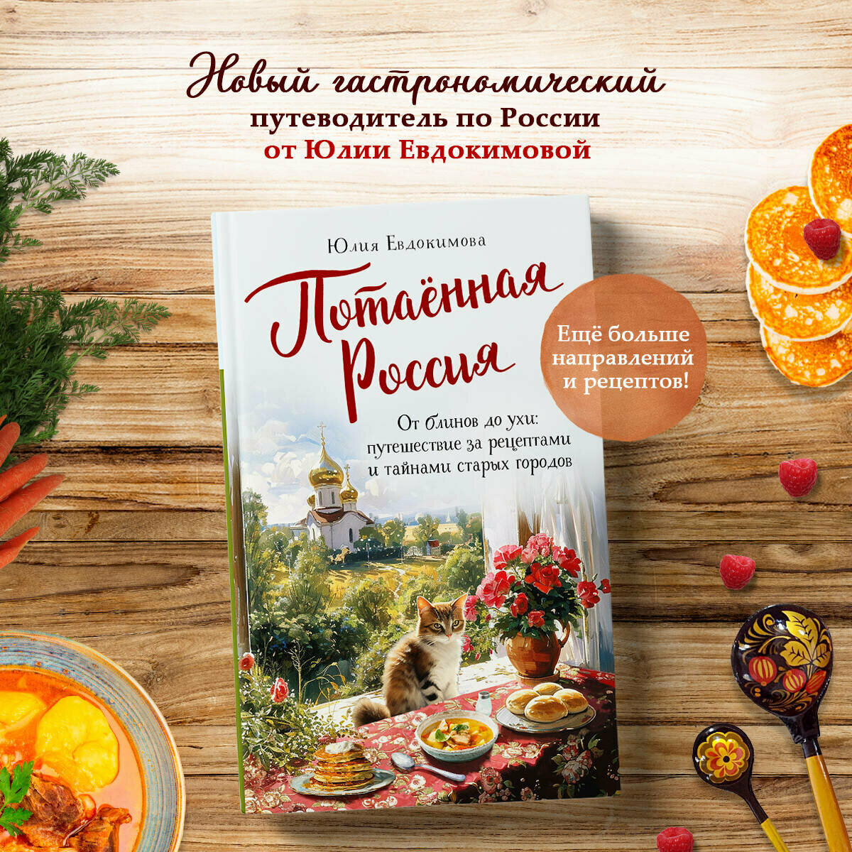 Юлия Евдокимова. Потаённая Россия. От блинов до ухи: путешествие за рецептами и тайнами старых городов