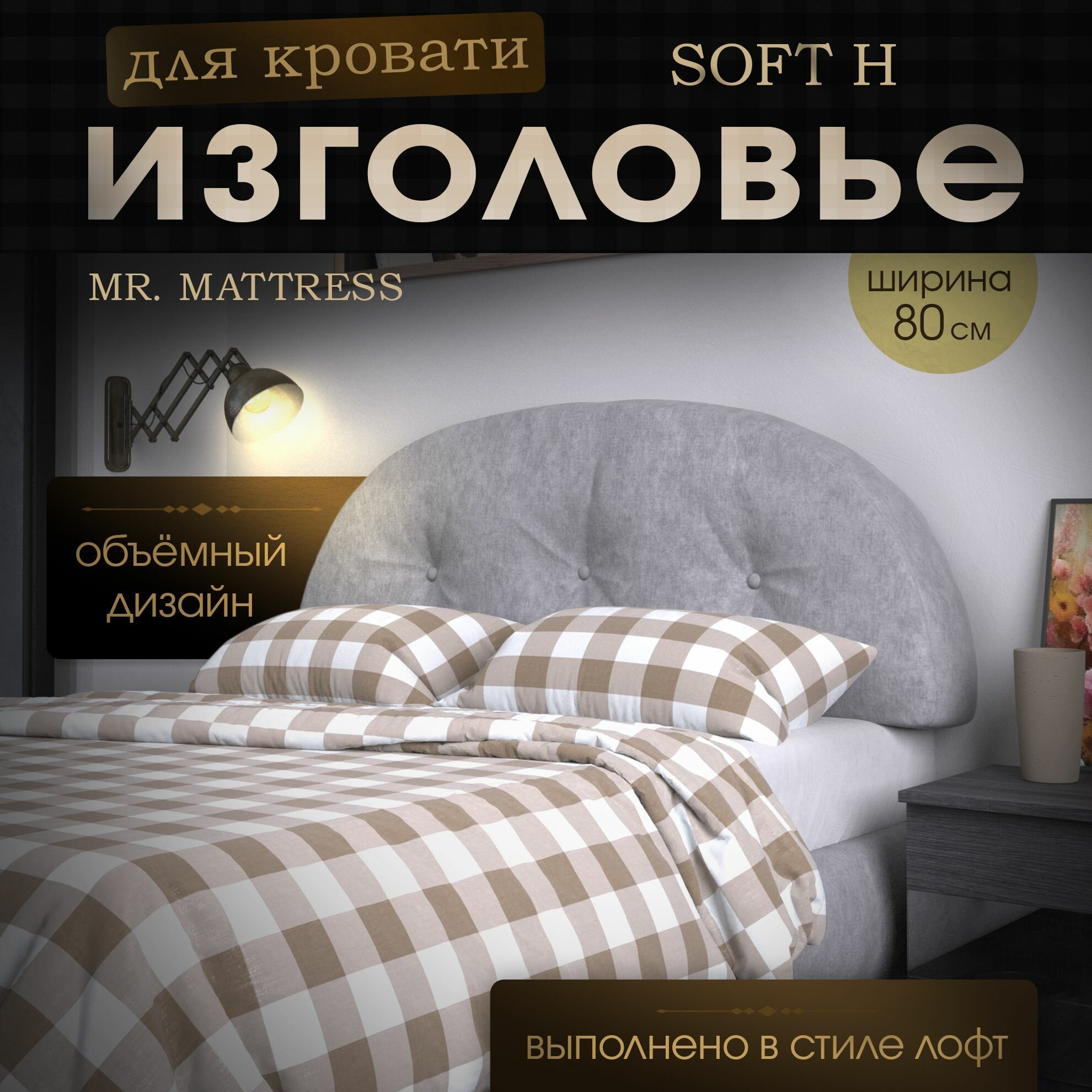 Набивное изголовье-подушка для кровати Mr. Mattress Soft H 80x60 Iron