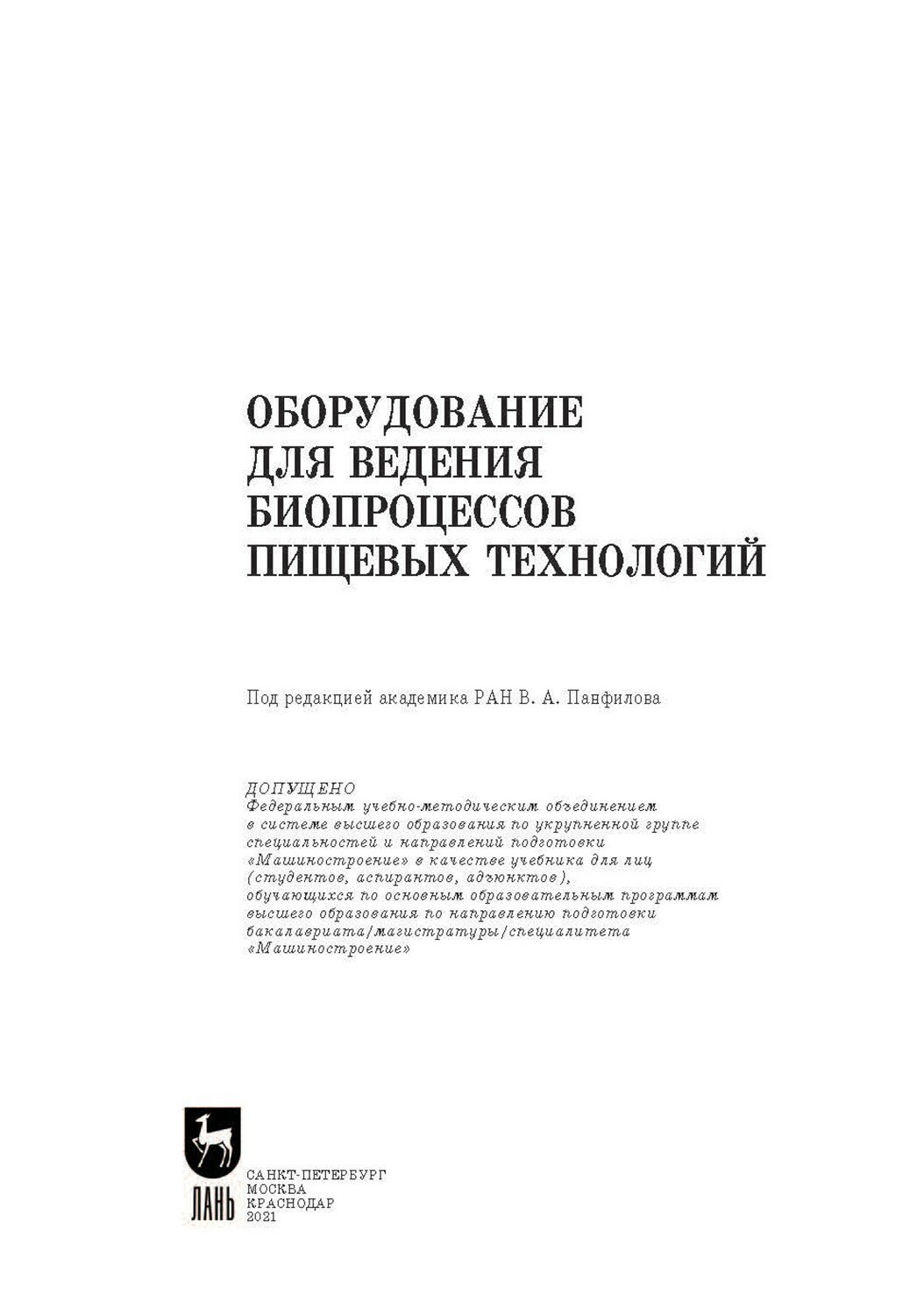 Оборудование для ведения биопроцес.пищев.технол.Уч - фото №5