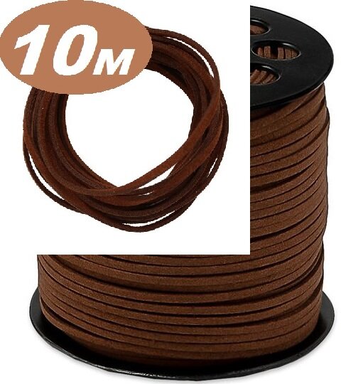 Шнур замшевый шоколадного цвета 10 метров для рукоделия и бижутерии