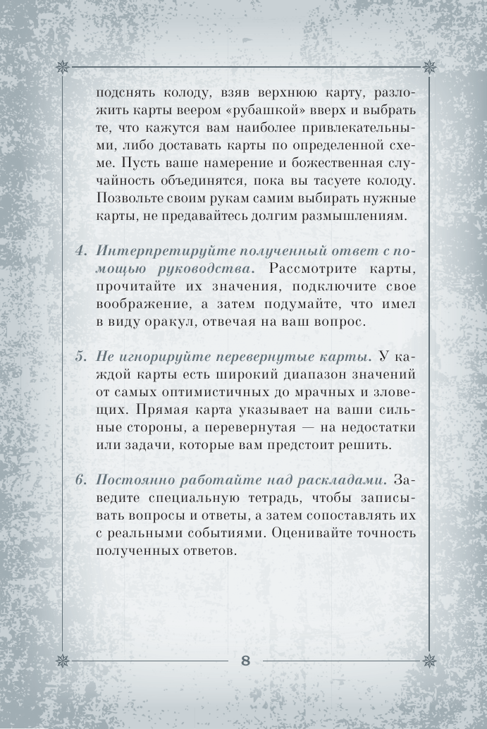 Оракул «Путь к звездам». Таро, гадания и знаки - фото №10