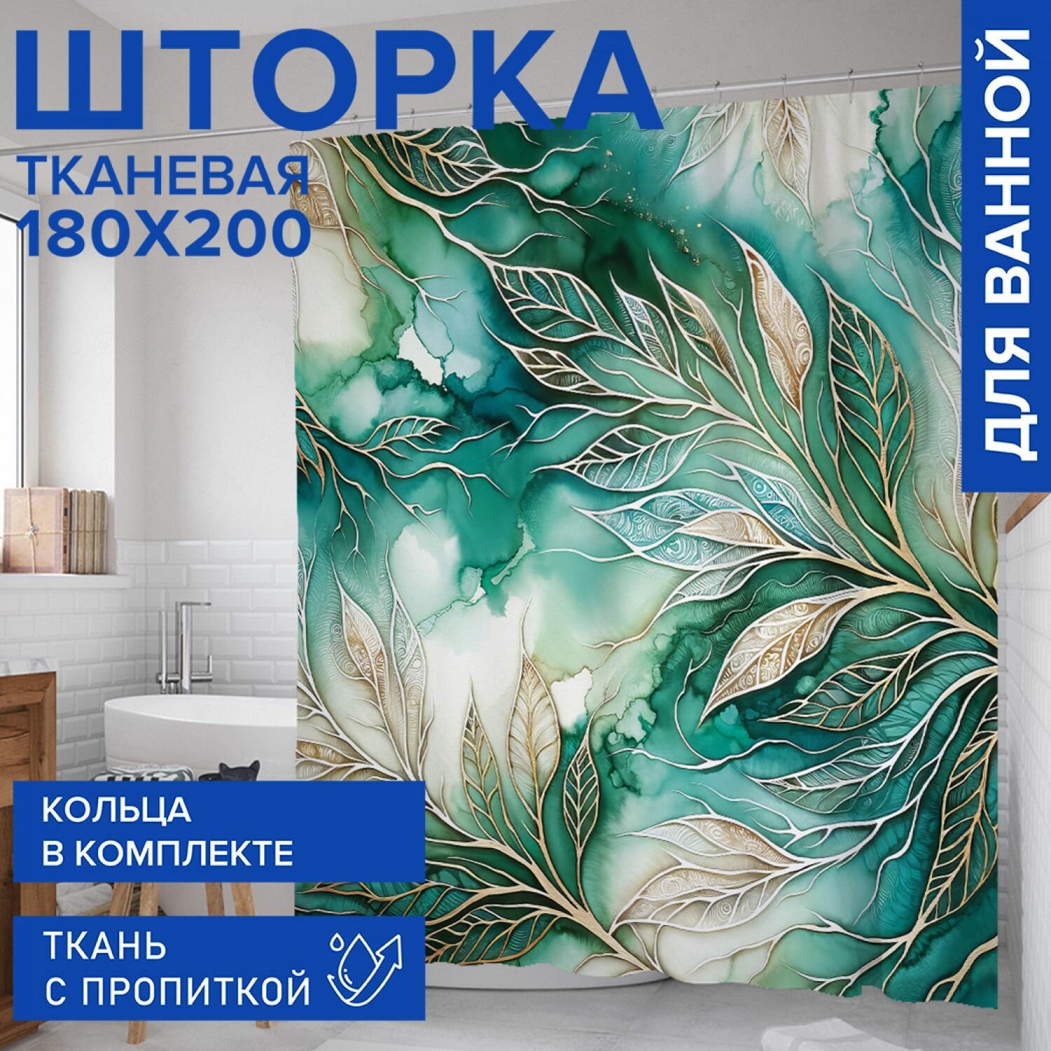 фото Штора для ванной, занавеска в ванную комнату тканевая "Листья в золоте" JoyArty