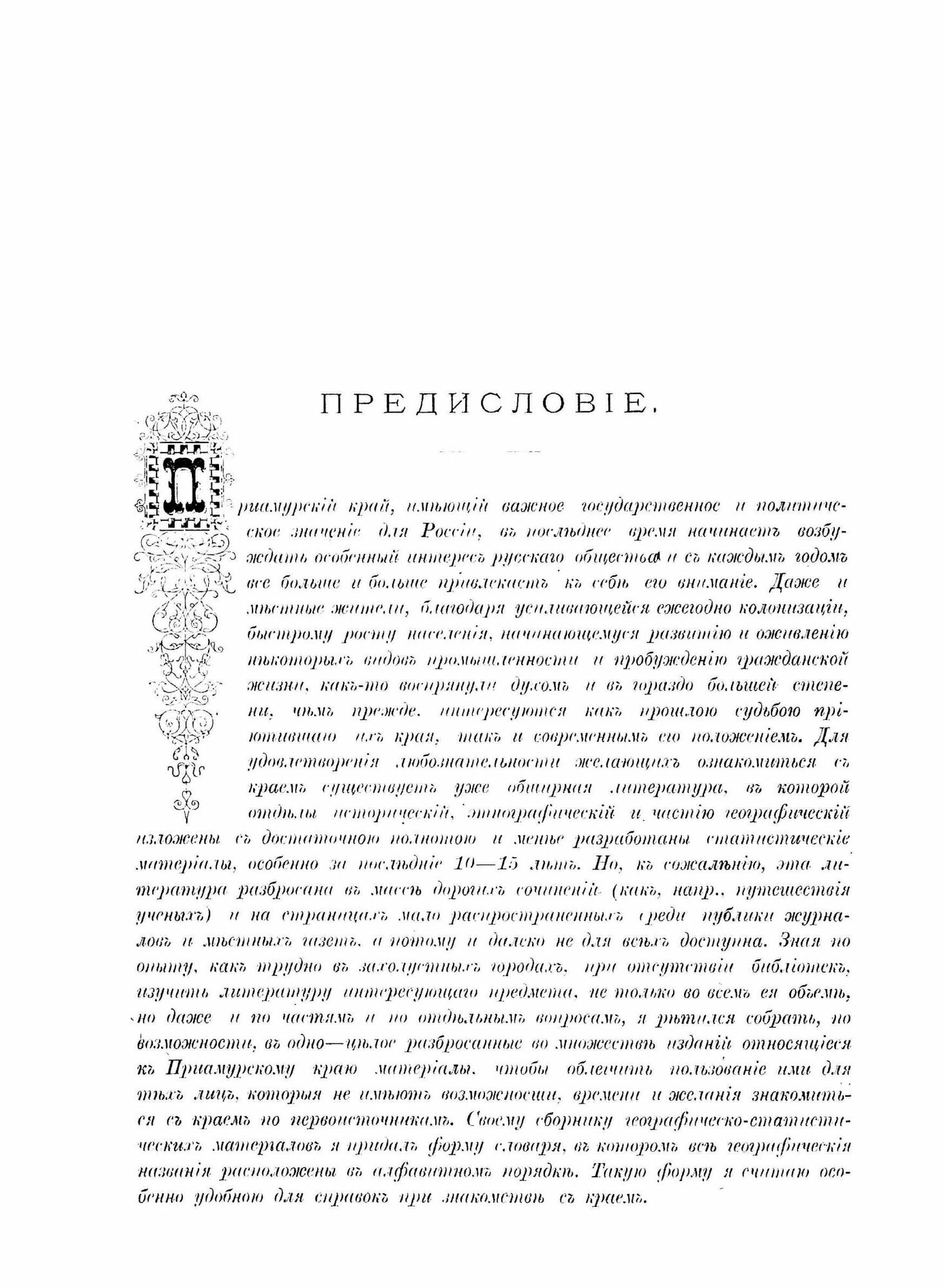 Книга Географическо-статистический словарь. Амурской и Приморской областей - фото №4