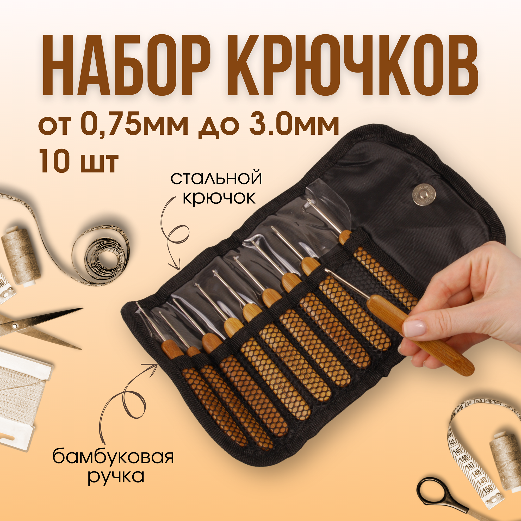 Набор крючков для вязания 10 шт/ бамбуковая ручка/ диаметр 0,75мм-3.0мм/ длина 13,5см/ + органайзер для хранения