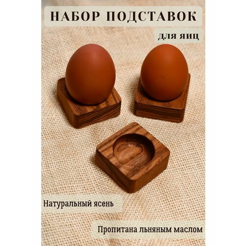 Подставка для яйца деревянная набор 500₽
