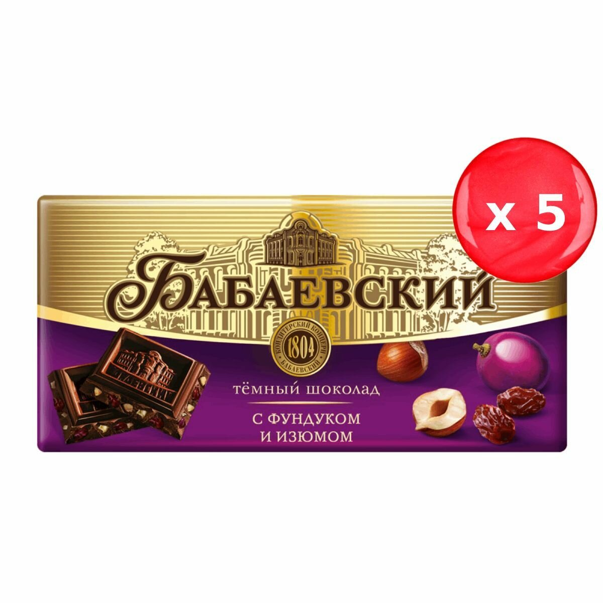 Шоколад Бабаевский темный с фундуком и изюмом 100г, набор из 5 шт.