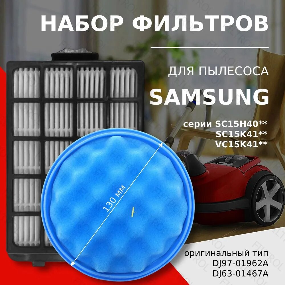 Набор фильтр для пылесоса Samsung Cyclone Force серия SC15H40 SC15K41 тип DJ97-01962A + DJ63-01467A (VCA-VM40P)