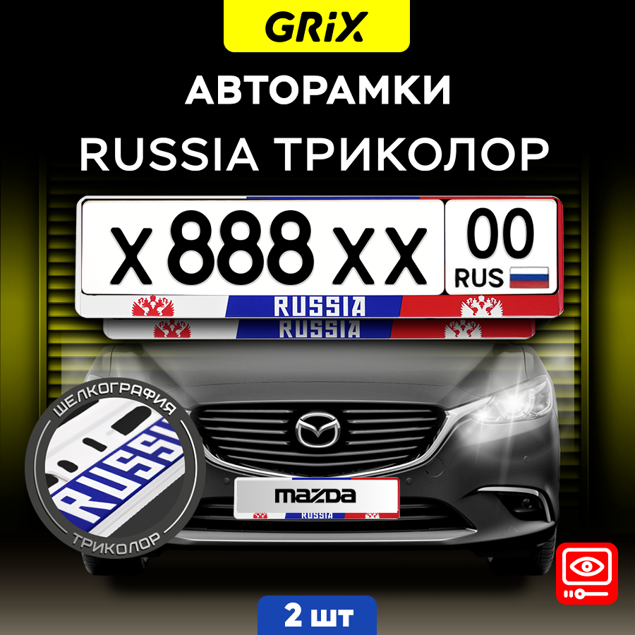 Grix Рамки автомобильные для госномеров "RUSSIA триколор" Набор - 2 шт.