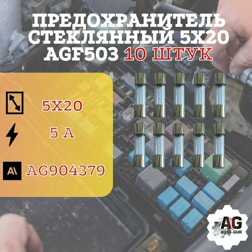 Предохранитель стеклянный 5х20 AGF503 ( 5 Ампер ) 10 штук