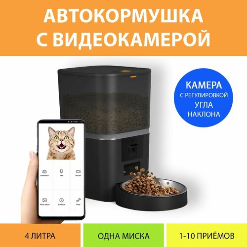 фото Кормушка автоматическая с камерой и таймером кормления 4 литра. видео кормушка для кошек. цвет черный my pet`s gadgets