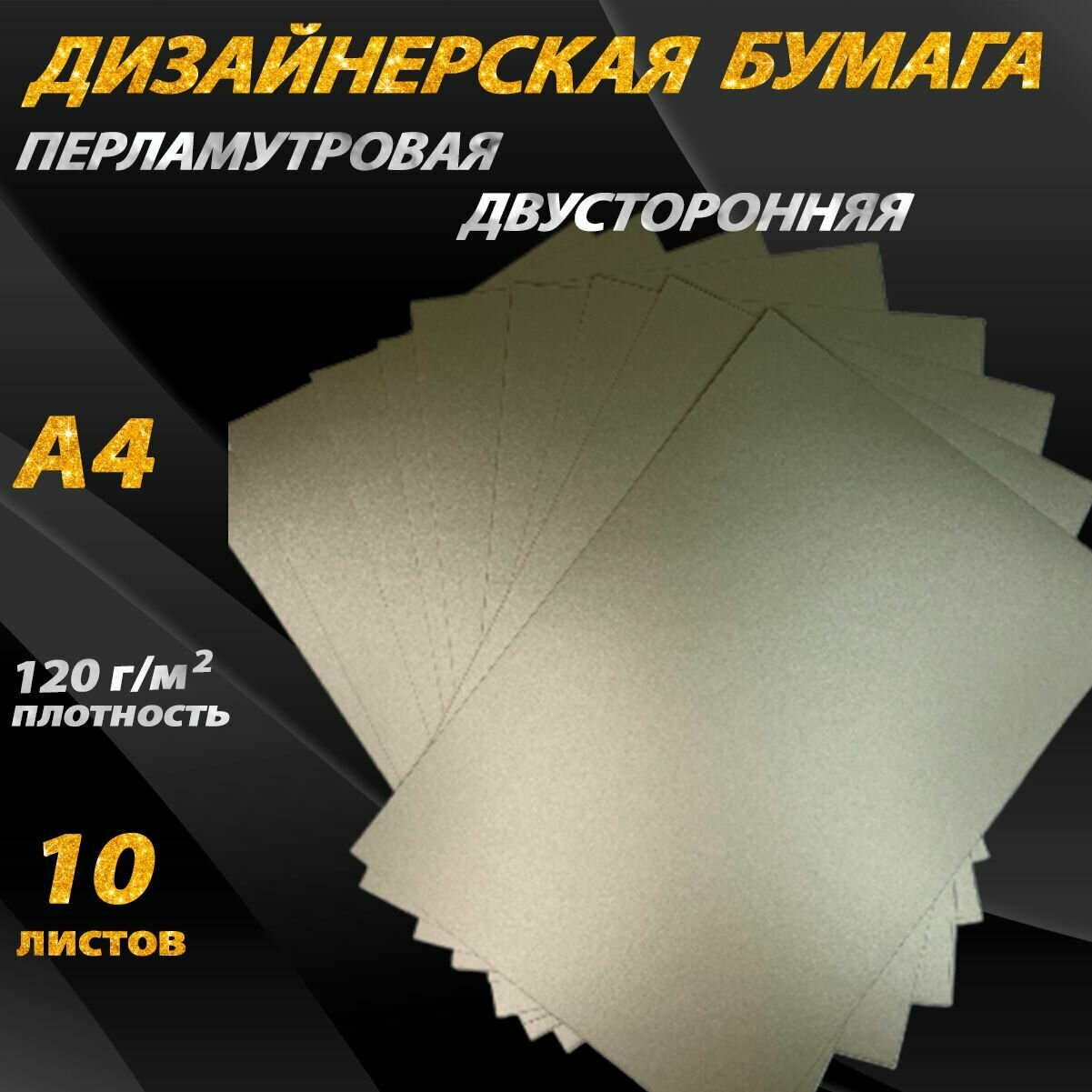 Бумага перламутровая 120 г/м2 A4, 10 листов для скрапбукинга дизайнерская светло-золотая