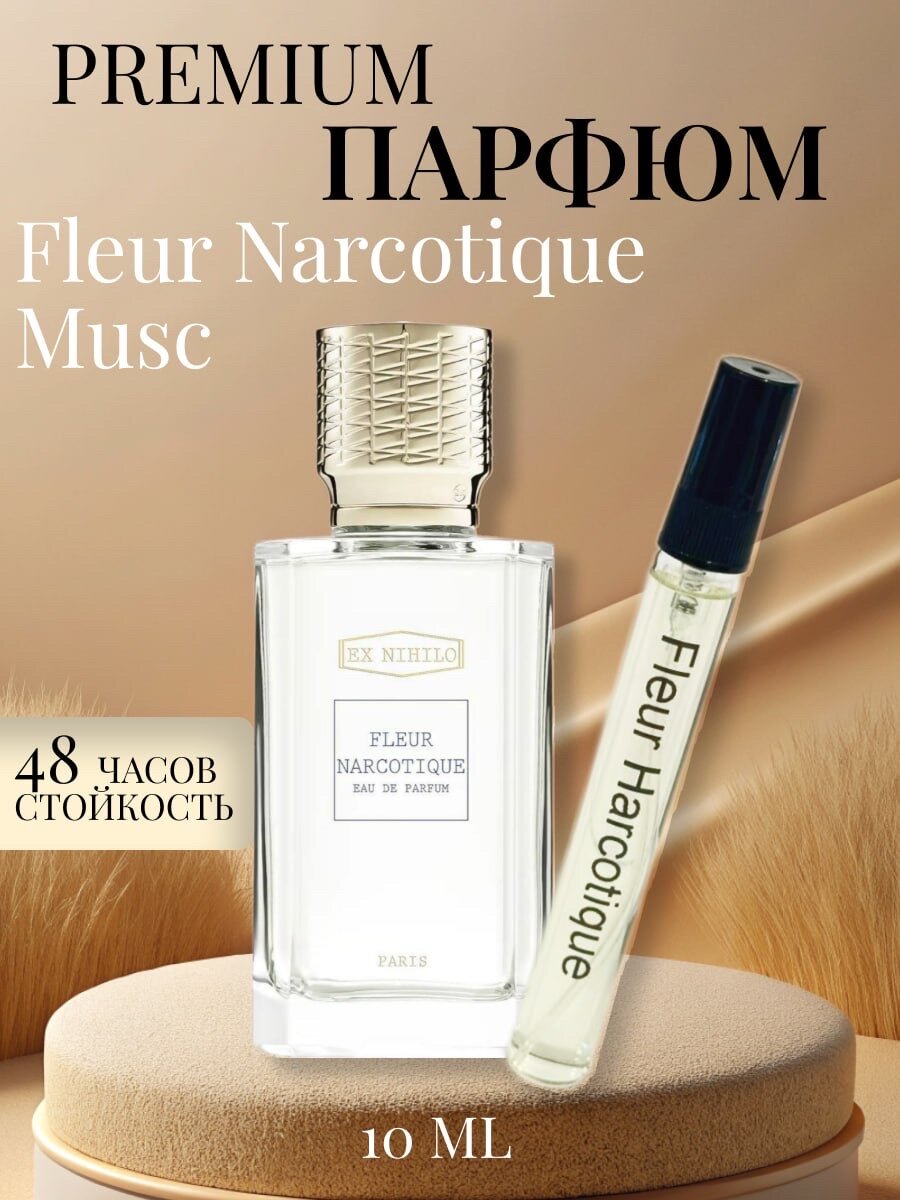 "Fleur narcotigue" - масляные духи, которые покорят ваше сердце 10 мл