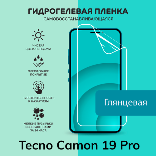 Гидрогелевая защитная плёнка для Tecno Camon 19 Pro / глянцевая плёнка