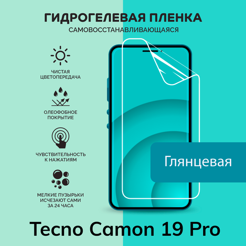 Гидрогелевая защитная плёнка для Tecno Camon 19 Pro / глянцевая плёнка гидрогелевая глянцевая улучшенная и обновленная защитная плёнка для tecno camon 15 pro