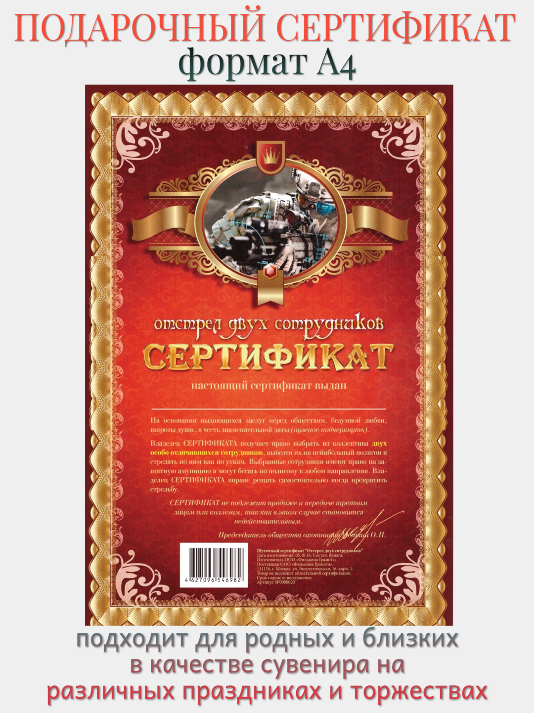 Сертификат "На отстрел двух сотрудников"