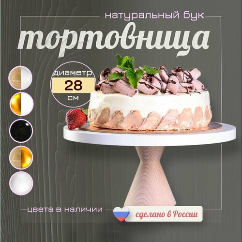 Тортница на деревянной ножке Сканди, 28х14 см. - 1 шт / Деревянная тортовница / Подставка для торта на деревянной ножке / Семейная мастерская 