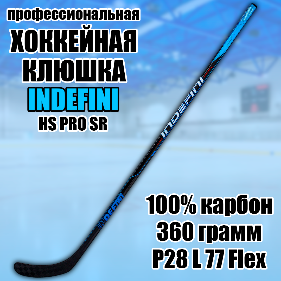 Клюшка хоккейная профессиональная Indefini HS PRO P28 L 77 Flex SR