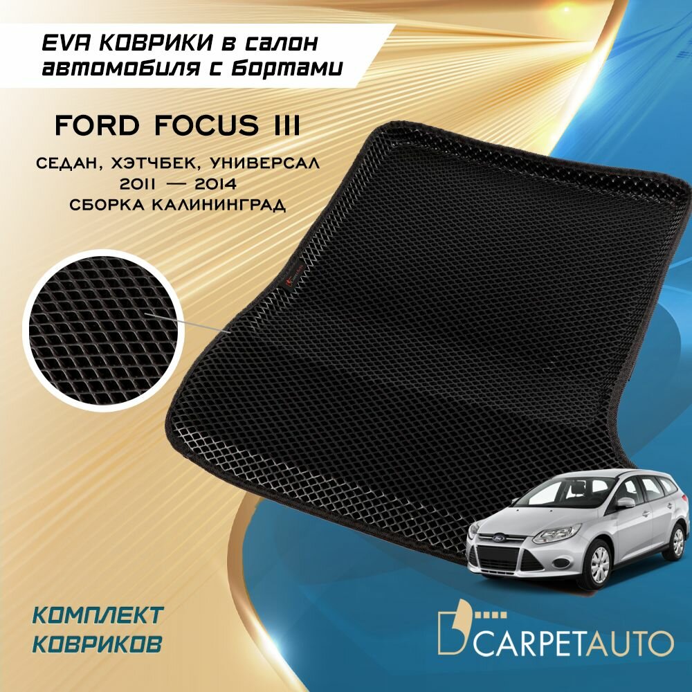 Коврики в салон автомобиля Ford Focus III хетчбек 2011 - 2014, EVA коврики Форд Фокус III с EVA-ячейками ева, eva, эва / CITY ручные Борта